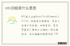 nfc功能是什么意思