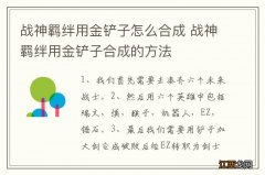 战神羁绊用金铲子怎么合成 战神羁绊用金铲子合成的方法