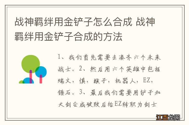 战神羁绊用金铲子怎么合成 战神羁绊用金铲子合成的方法