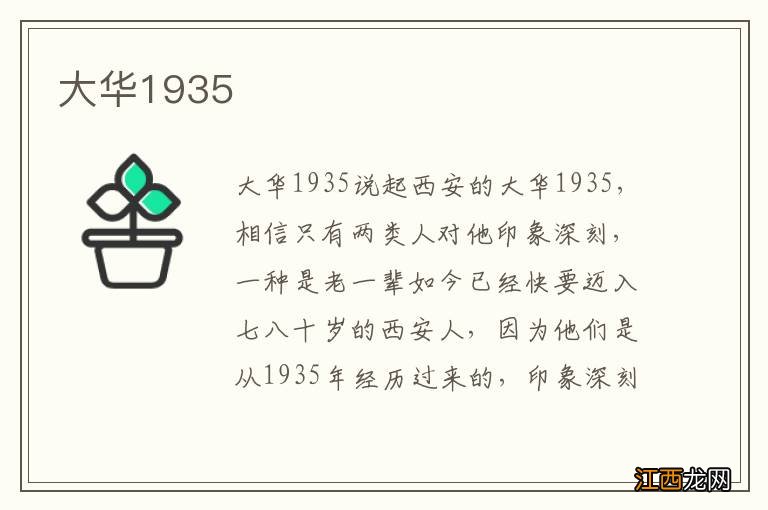大华1935