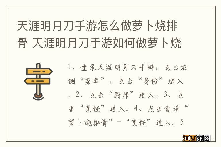 天涯明月刀手游怎么做萝卜烧排骨 天涯明月刀手游如何做萝卜烧排骨