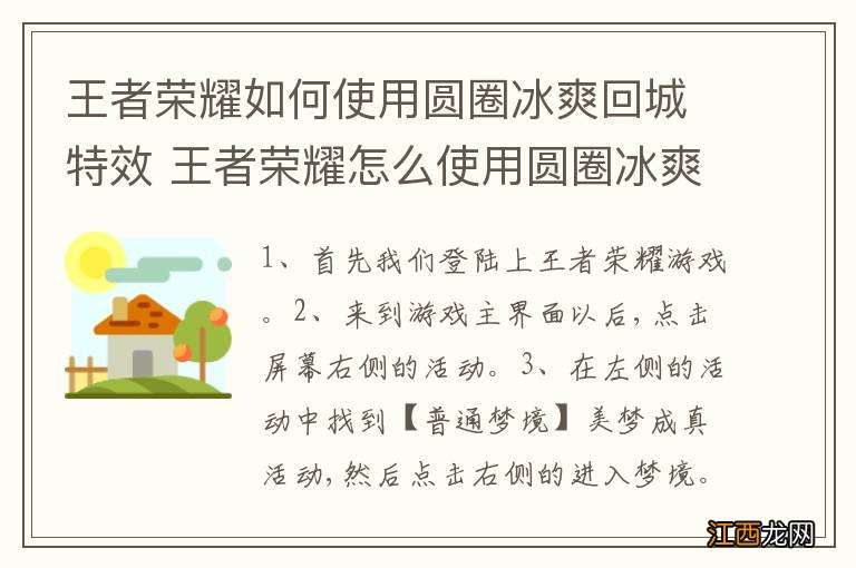 王者荣耀如何使用圆圈冰爽回城特效 王者荣耀怎么使用圆圈冰爽回城特效