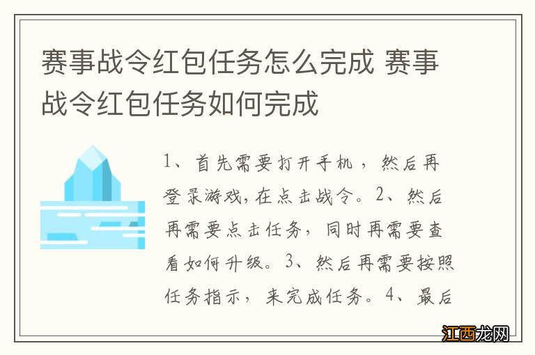 赛事战令红包任务怎么完成 赛事战令红包任务如何完成