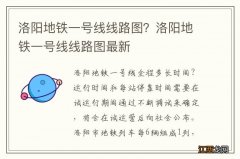 洛阳地铁一号线线路图？洛阳地铁一号线线路图最新