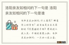 洛阳亲友如相问的下一句是 洛阳亲友如相问的下一句是谁