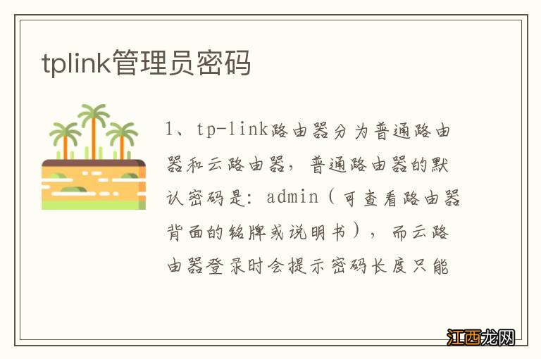 tplink管理员密码