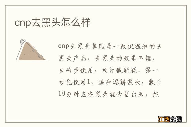 cnp去黑头怎么样