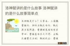 洛神赋讲的是什么故事 洛神赋讲的是什么故事简单点