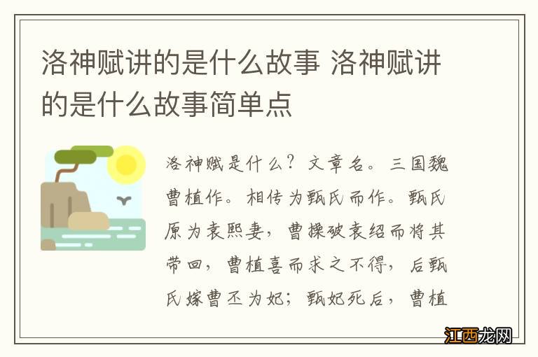 洛神赋讲的是什么故事 洛神赋讲的是什么故事简单点