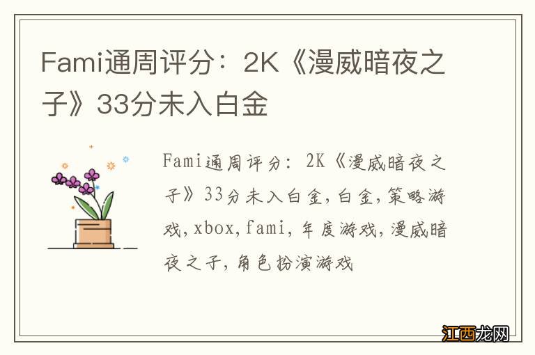 Fami通周评分：2K《漫威暗夜之子》33分未入白金