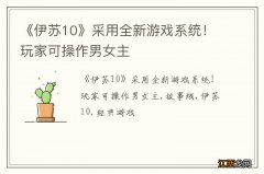 《伊苏10》采用全新游戏系统！玩家可操作男女主