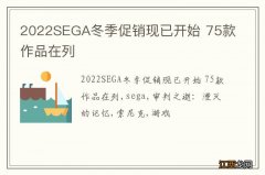 2022SEGA冬季促销现已开始 75款作品在列