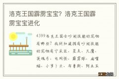 洛克王国霹雳宝宝？洛克王国霹雳宝宝进化