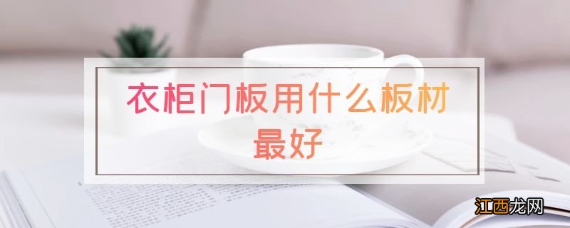 衣柜门板用什么板材最好