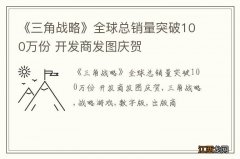 《三角战略》全球总销量突破100万份 开发商发图庆贺