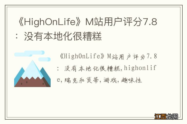 《HighOnLife》M站用户评分7.8：没有本地化很糟糕