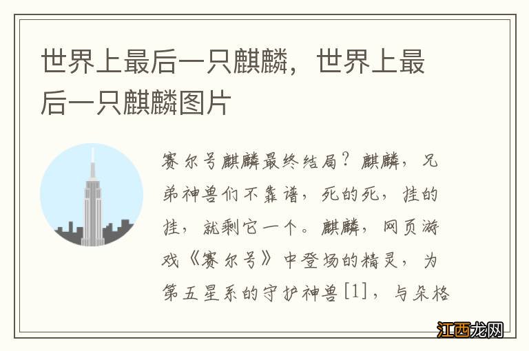 世界上最后一只麒麟,世界上最后一只麒麟图片