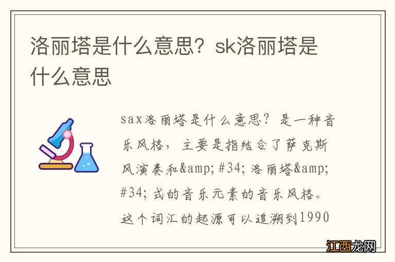 洛丽塔是什么意思？sk洛丽塔是什么意思