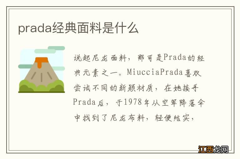 prada经典面料是什么