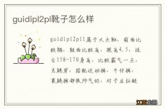 guidipl2pl靴子怎么样