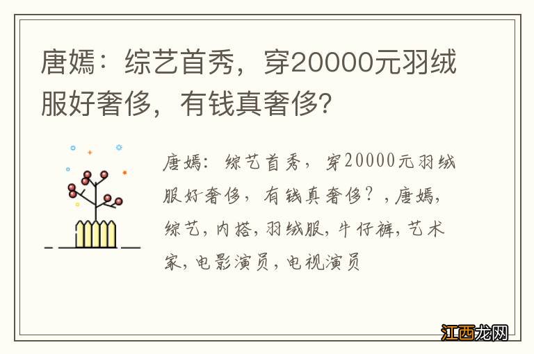 唐嫣：综艺首秀，穿20000元羽绒服好奢侈，有钱真奢侈？