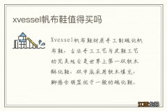 xvessel帆布鞋值得买吗