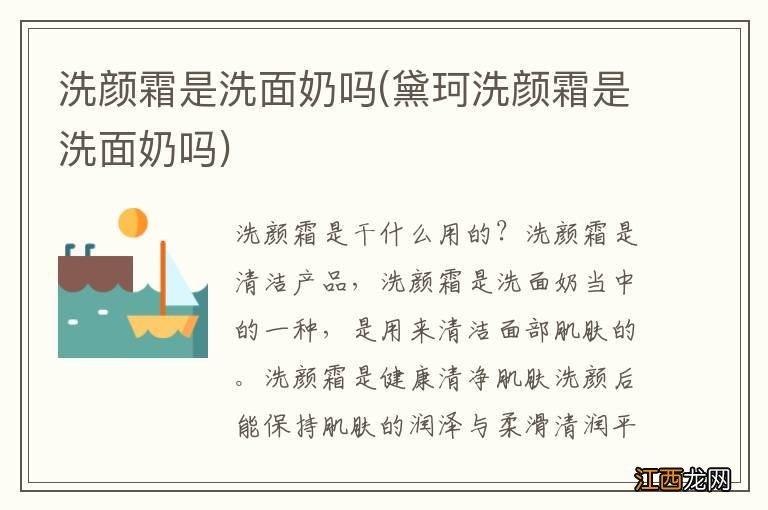 黛珂洗颜霜是洗面奶吗 洗颜霜是洗面奶吗