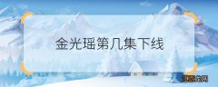 金光瑶第几集下线 陈情令金光瑶哪一集死的