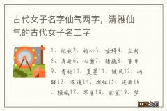 古代女子名字仙气两字，清雅仙气的古代女子名二字