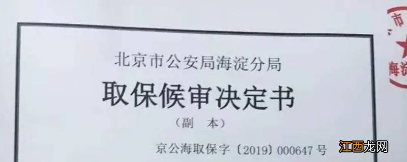 取保候审是什么意思