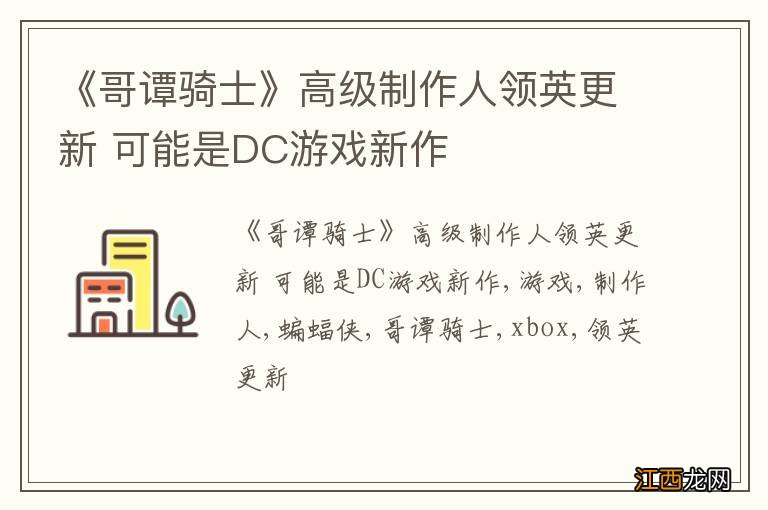 《哥谭骑士》高级制作人领英更新 可能是DC游戏新作