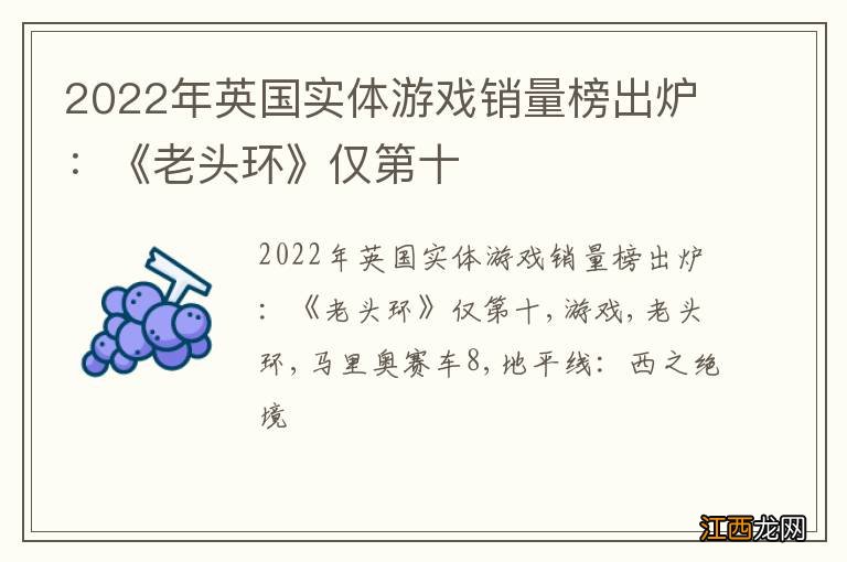 2022年英国实体游戏销量榜出炉：《老头环》仅第十