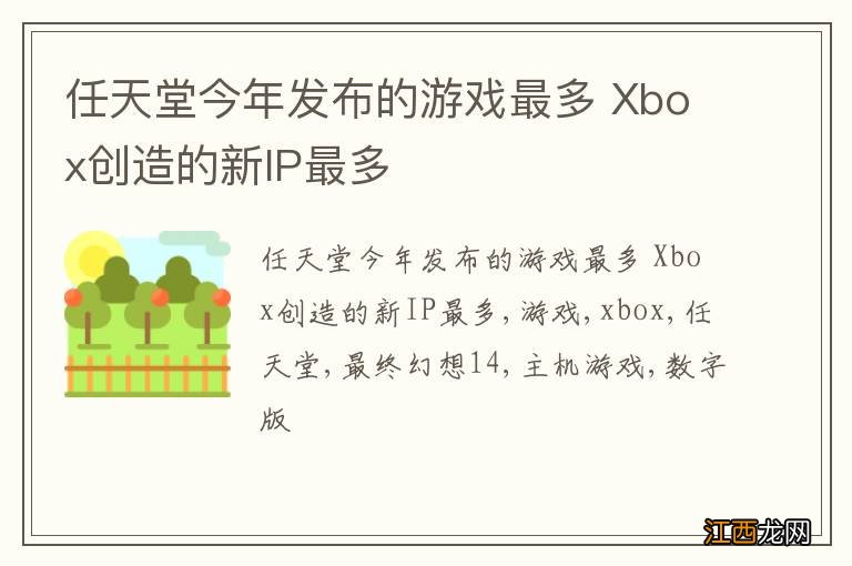 任天堂今年发布的游戏最多 Xbox创造的新IP最多