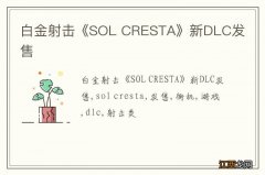 白金射击《SOL CRESTA》新DLC发售