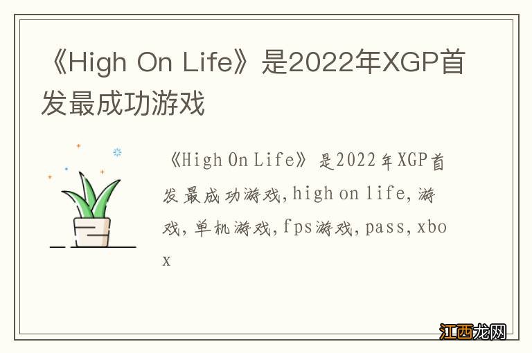 《High On Life》是2022年XGP首发最成功游戏