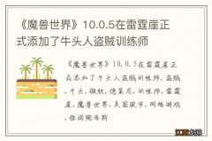 《魔兽世界》10.0.5在雷霆崖正式添加了牛头人盗贼训练师