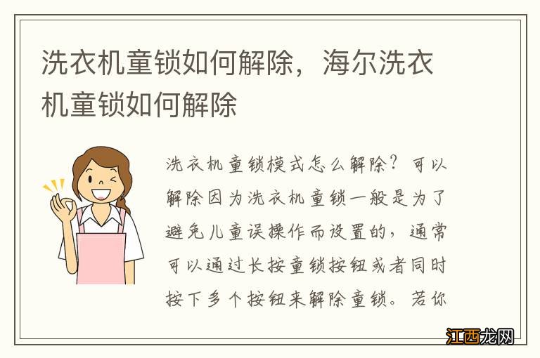洗衣机童锁如何解除，海尔洗衣机童锁如何解除
