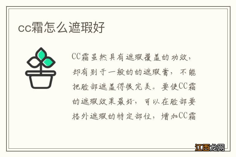 cc霜怎么遮瑕好