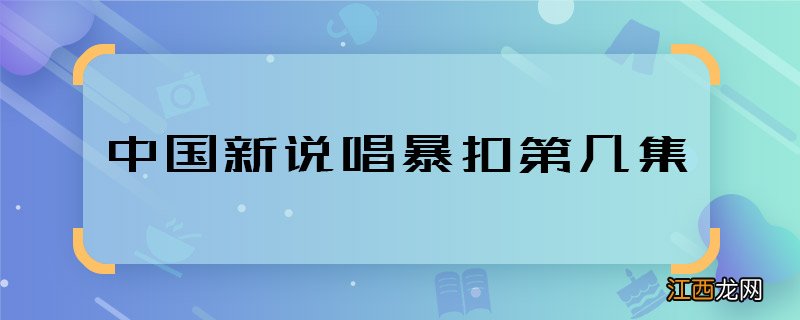 中国新说唱暴扣第几集 中国新说唱暴扣哪一期播