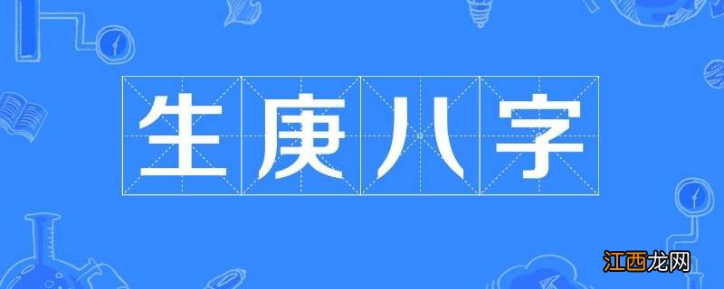 生辰八字是什么