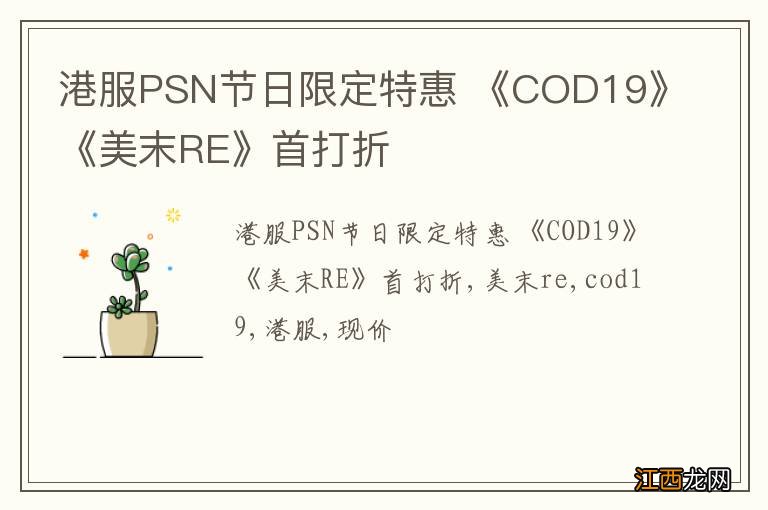 港服PSN节日限定特惠 《COD19》《美末RE》首打折