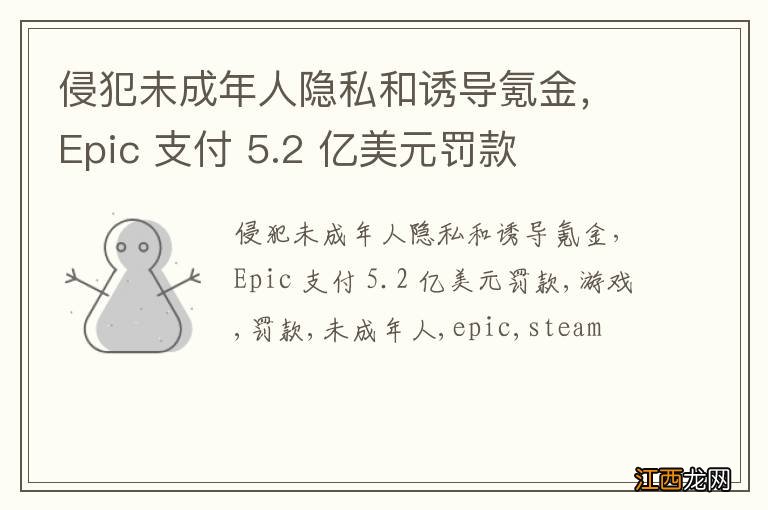 侵犯未成年人隐私和诱导氪金，Epic 支付 5.2 亿美元罚款