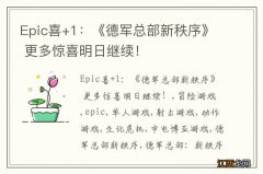 Epic喜+1：《德军总部新秩序》 更多惊喜明日继续！