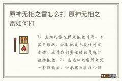 原神无相之雷怎么打 原神无相之雷如何打