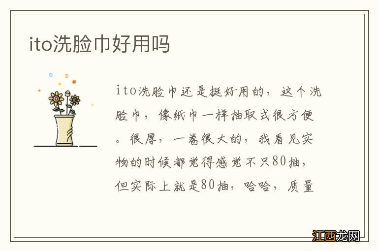 ito洗脸巾好用吗