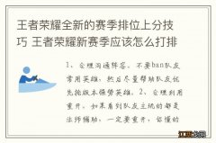 王者荣耀全新的赛季排位上分技巧 王者荣耀新赛季应该怎么打排位