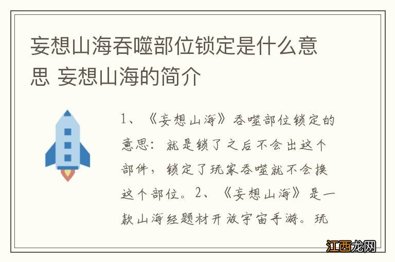 妄想山海吞噬部位锁定是什么意思 妄想山海的简介