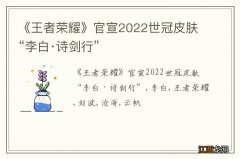 《王者荣耀》官宣2022世冠皮肤“李白·诗剑行”