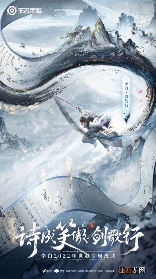 《王者荣耀》官宣2022世冠皮肤“李白·诗剑行”