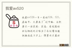 我爱av520